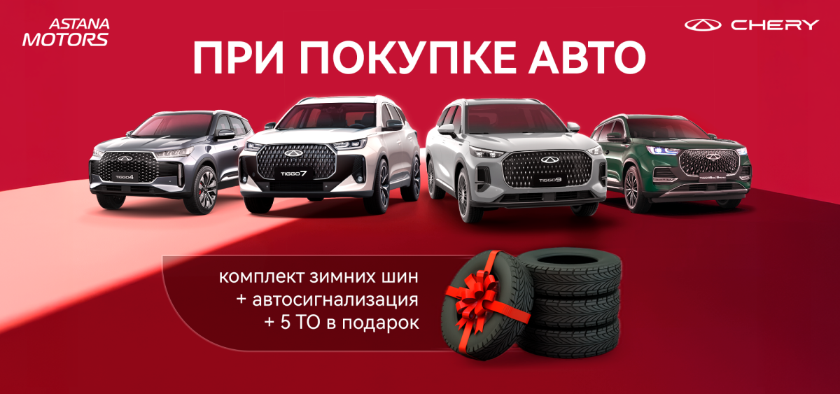Автокөлікпен бірге сыйлықтар — тек желтоқсанның соңына дейін!