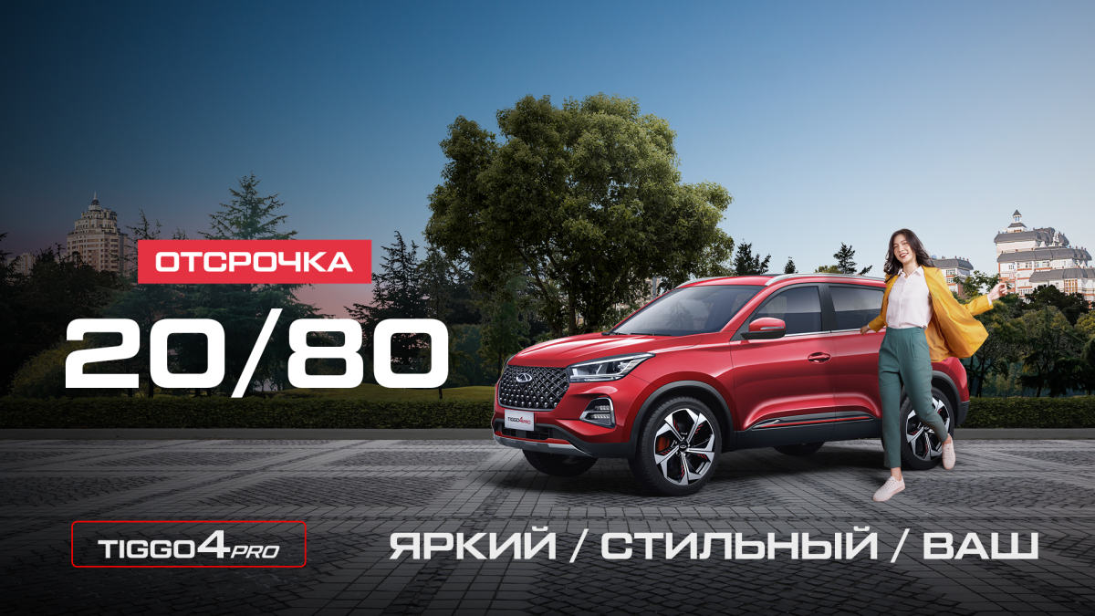 Chery Tiggo 4 PRO көлігі үшін кейінге шегеру