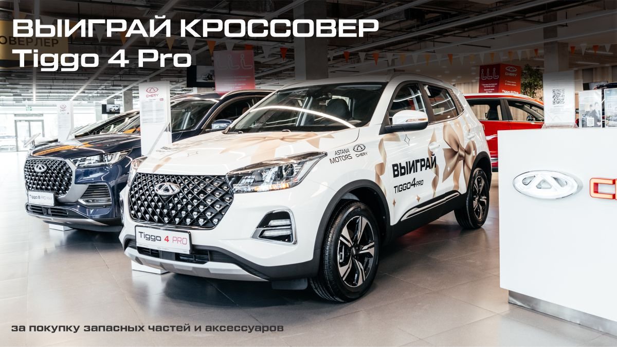 Выиграй кроссовер Tiggo 4 Pro