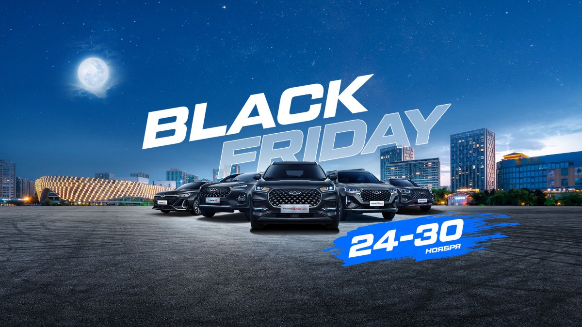 BLACK FRIDAY в разгаре, и у нас для вас ГОРЯЧЕЕ ПРЕДЛОЖЕНИЕ от Chery! Снижение цен до 20% на ВСЕ модели! 